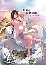 Cover image for the manhua called How to Sex With Snake Girl