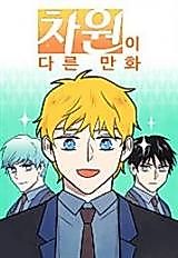 Cover image for the manhwa called Comic With Different Dimensions