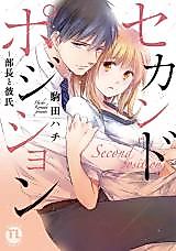 Cover image for the manga called Second Position - Buchou to Kareshi