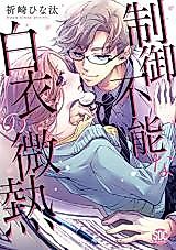 Cover image for the manga called Seigyo Funou na Hakui no Binetsu