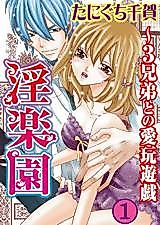 Cover image for the manga called Inrakuen - 3 Kyoudai to no Aigan Yuugi