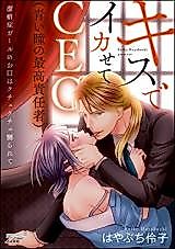 Cover image for the manga called Kiss de Ikasete CEO (Aoi Hitomi no Saikou Sekininsha)