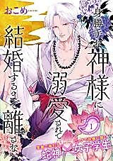 Cover image for the manga called Migattena Kami-sama ni Dekiai sarete Kekkon suru made Hanasanai