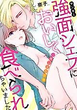 Cover image for the manga called Kowaomote Chef ni Oishiku Taberare Chaimashita Kuchinaoshi wa Kimi de
