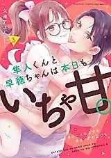 Cover image for the manga called Hayato-kun to Saho-chan wa Honjitsu mo Ichaama.