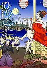 Cover image for the manga called Himegoto - Ukiyo Tsuya Soushi