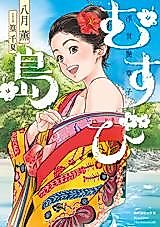 Cover image for the manga called Musubi Island ~Floating World Erotic Stories~