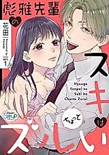 Cover image for the manga called Hyuuga-senpai no Suki wa Chotto Zurui