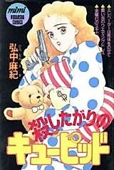 Cover image for the manga called Koroshitagari no Cupid