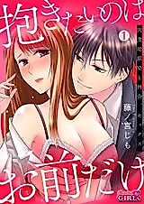 Cover image for the manga called All I Want Is You - A Reunion With a Wild Childhood Friend