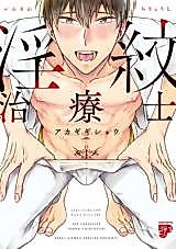Cover image for the manga called Inmonchiryoushi