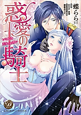 Cover image for the manga called Wakuai no Kishi ~Itoshiki Oujo e no Chikai~