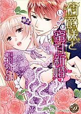 Cover image for the manga called Hakushaku-sama to Ikinari Mikan Shinkon