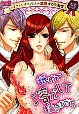 Cover image for the manga called Lick, Melt, and Stir Me Around -The Hot Patissiers' Indecent Pastry-Making Class-