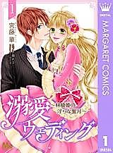 Cover image for the manga called Dekiai Wedding (KUDOU Haru)