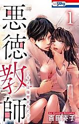 Cover image for the manga called Akutoku Kyoushi - Kiss wa Fukushuu no Atode