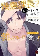 Cover image for the manga called Ikushima Kachou? Etsu, Sonna Moshikashite Tatteru...!? A~tsu!