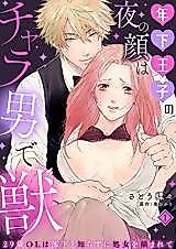 Cover image for the manga called Toshishita Ouji no Yoru no Kao wa Charaotoko de Kemono - 29-sai OL wa Buka to Shirazuni Shojo wo Tsumarete