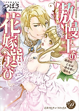 Cover image for the manga called The Arrogant King Selects His Amber Bride