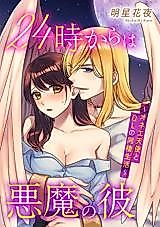 Cover image for the manga called 24-Ji Kara wa Akuma no Kare ~Onee Tenshi to OL no Dousei Seikatsu~