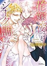 Cover image for the manga called Hanayome ni Yorugoto Sheikh no Choukyou wo