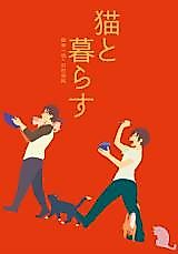 Cover image for the other called Daiya no A dj - Neko to Kurasu