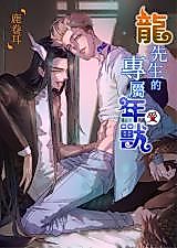 Cover image for the manhua called Mr. Dragon's Exclusive Nian Shou