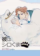 Cover image for the other called Jojo no Kimyou na Bouken dj - Kare wa Shirokuma