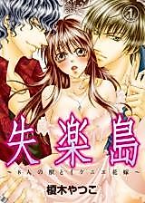 Cover image for the manga called Shitsurakujima - 8-nin no Kemono to Ikenie Hanayome
