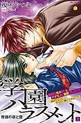 Cover image for the manga called Gakuen Harassment - Haitoku no Yoru to Hiru