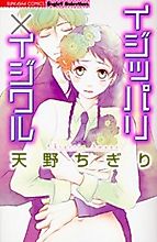 Cover image for the manga called Ijippari x Ijiwaru