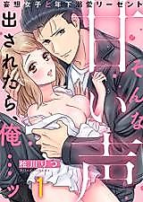 Cover image for the manga called If You Speak With That Sweet Voice, I Swear I'll... -A Delusional Girl and a Young, Hopeless Romantic Delinquent-