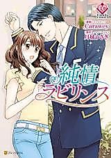 Cover image for the manga called Junjou Labyrinth