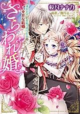 Cover image for the manga called Sarawarekon Gouin Ouji to Ijippari Oujo no Shiawasena Kekkon