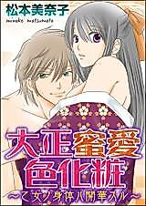 Cover image for the manga called Taishou Mitsuaiiro Keshou - Otome no Shintai wa Kaikasuru