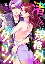 Cover image for the manga called Nagisa-kun wa Kikaku Gai Darling! Genderless Danshi ni Michi no Kaikan Osowatemasu!