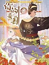 Cover image for the manhua called Your Empire