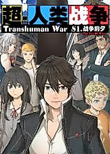 Cover image for the manhua called Superhuman War