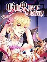 Cover image for the manhua called Your Vampire Highness, Please Don't Bite Me
