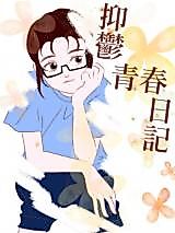Cover image for the manhua called Depressed Youth Diary