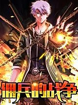 Cover image for the manhua called Mercenary Military