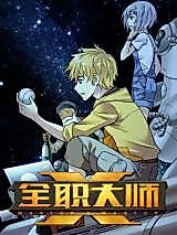 Cover image for the manhua called Chronicles of Full-Time Masters