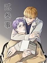 Cover image for the manhua called Two Three Things