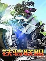 Cover image for the manhua called Tieqi Lianmeng