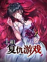 Cover image for the manhua called Ten Phases: Revenge Game