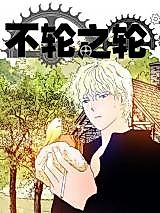 Cover image for the manhua called Wheel of No Wheel