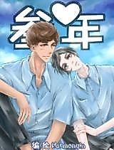 Cover image for the manhua called Three Years (Harmonyin)