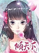Cover image for the manhua called Overturning the World