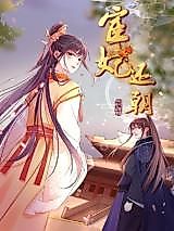 Cover image for the manhua called The Eunuch's Wife Pays the Imperial Court Back