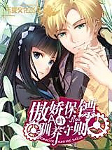 Cover image for the manhua called Tsundere Bodyguard's Rules of Domestication